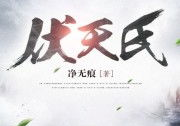 伏天氏最新章节目录笔趣阁,揭秘神秘力量，探寻无尽奥秘！